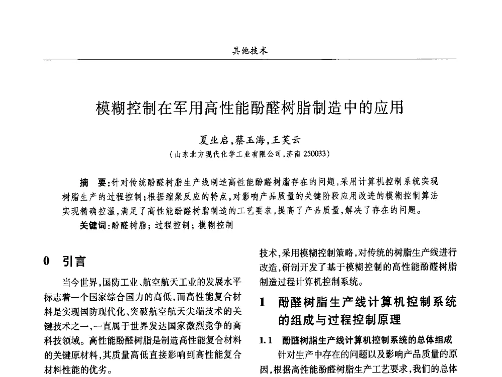 模糊控制在军用高性能酚醛树脂制造中的应用 - 2013数字化_精益化_智能化发展与兵器制造业学术研讨会