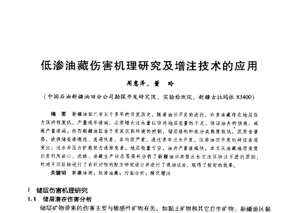 低渗油藏伤害机理研究及增注技术的应用 - 第二届五省(市、区)提高采收率技术研讨会