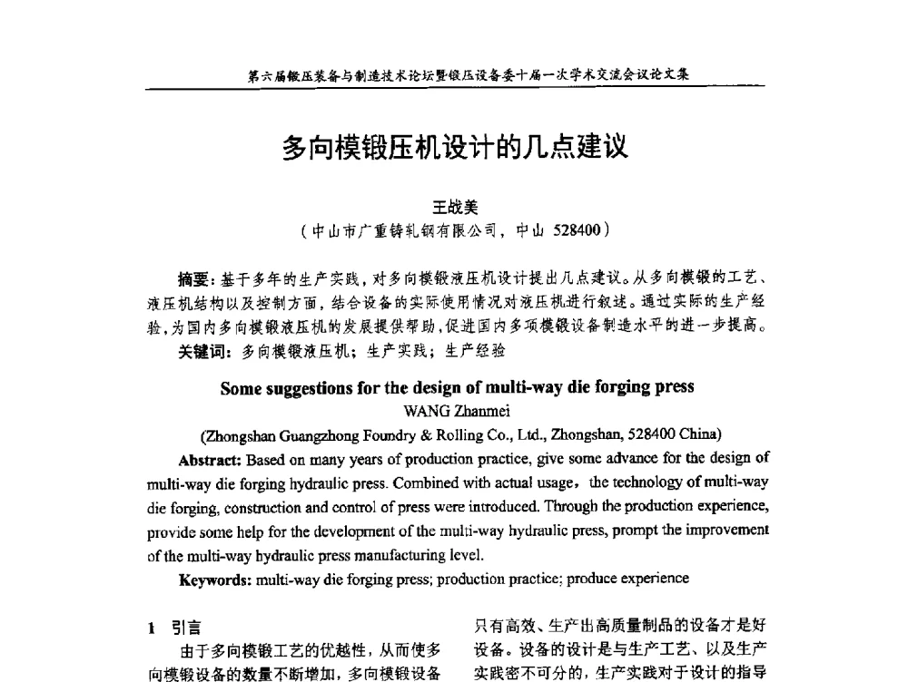 多向模锻压机设计的几点建议 - 第六届锻压装备与制造技术论坛暨全国锻压设备专业委员会十届一次学术交流研讨会