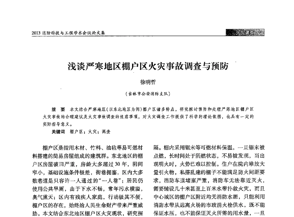 浅谈严寒地区棚户区火灾事故调查与预防 - 2013消防科技与工程学术会议
