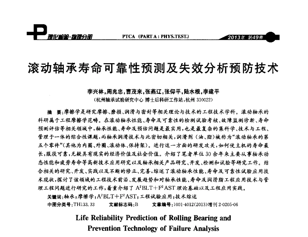 滚动轴承寿命可靠性预测及失效分析预防技术 - 2013年全国失效分析学术会议