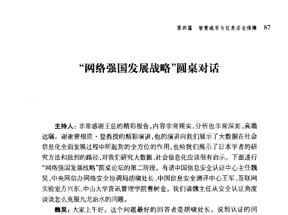 网络强国发展战略圆桌对话 - 第十届全球城市信息化论坛