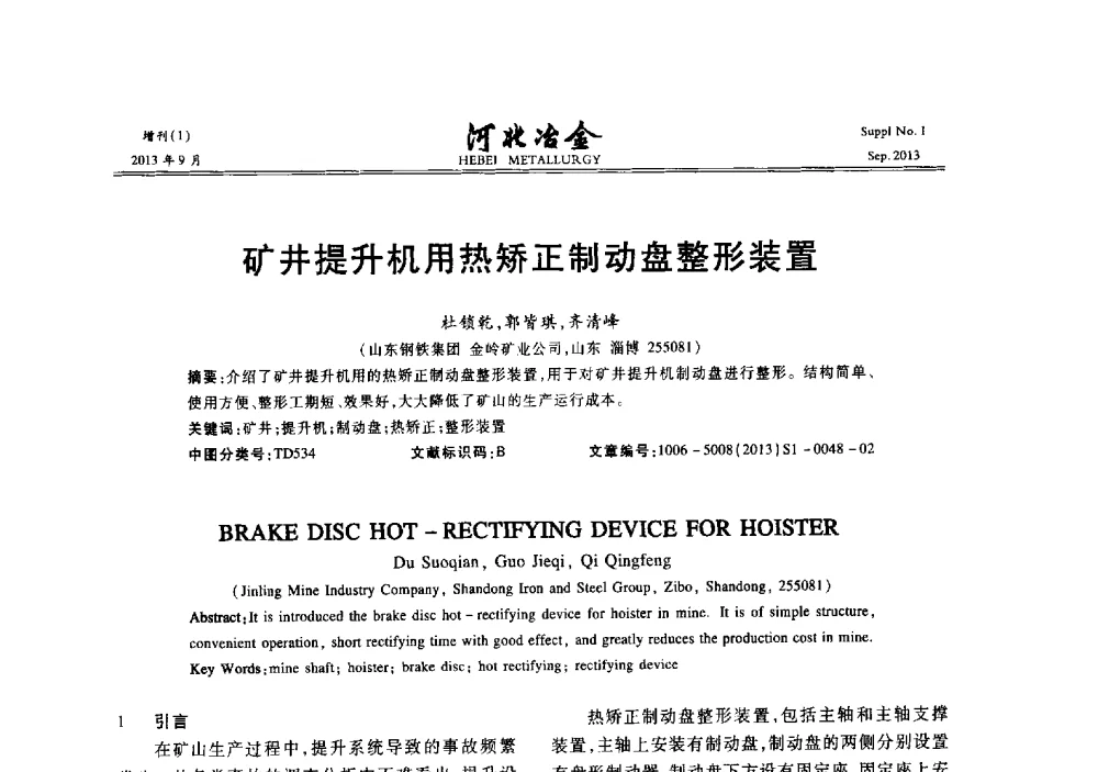 矿井提升机用热矫正制动盘整形装置 - 第二十届冀鲁川辽晋琼粤七省矿业学术交流会