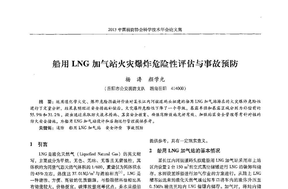 船用LNG加气站火灾爆炸危险性评估与事故预防 - 2013中国消防协会科学技术年会