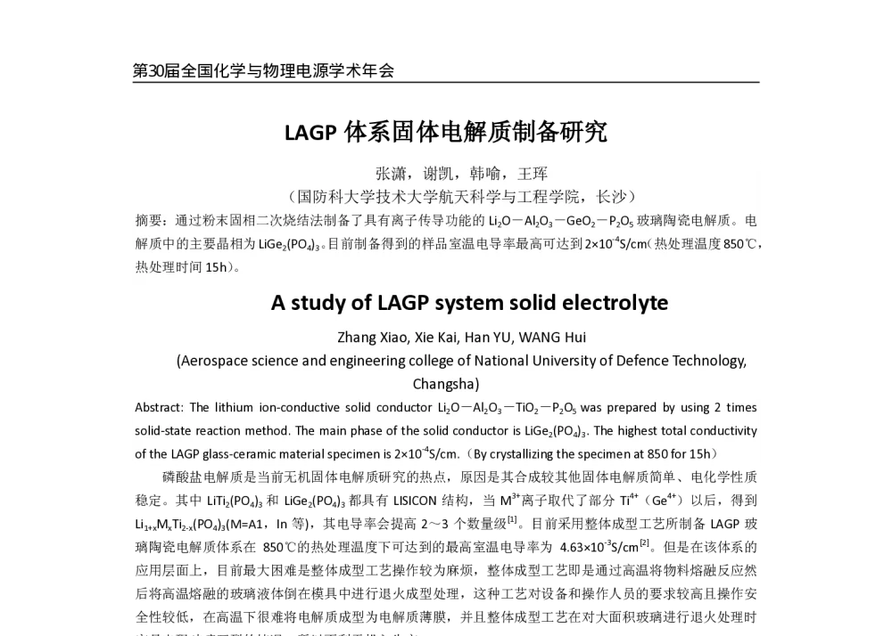 LAGP体系固体电解质制备研究 - 第30届全国化学与物理电源学术年会