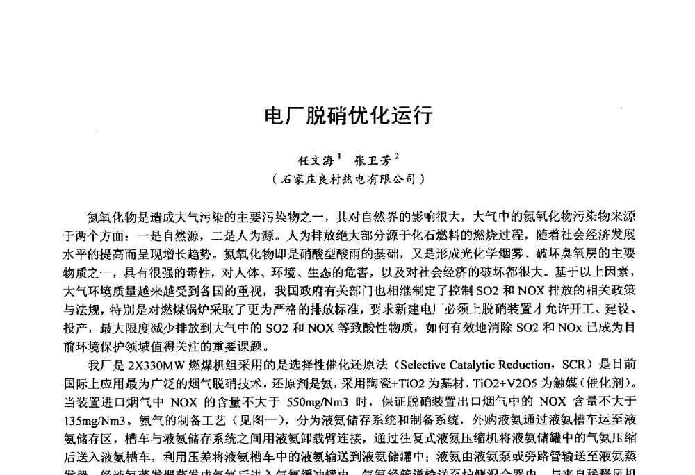 电厂脱硝优化运行 - 第四届火电行业化学(环保)专业技术交流会