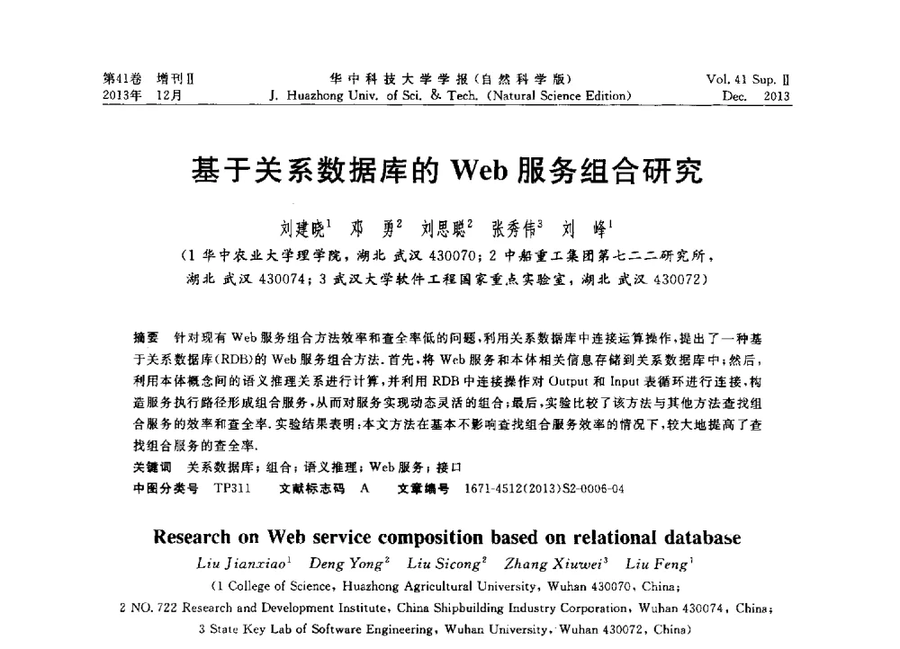 基于关系数据库的Web服务组合研究 - 2013年第四届中国计算机学会服务计算学术会议