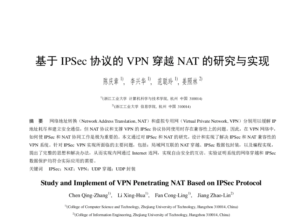 基于IPSec协议的VPN穿越NAT的研究与实现 - 第二届中国互联网学术年会