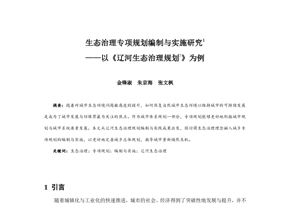 生态治理专项规划编制与实施研究--以《辽河生态治理规划》为例 - 2014中国城市规划年会