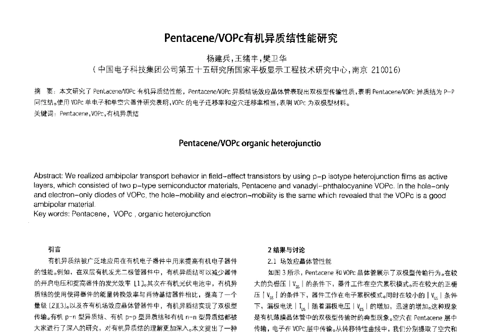 Pentacene_VOPc有机异质结性能研究 - 2014中国平板显示学术会议