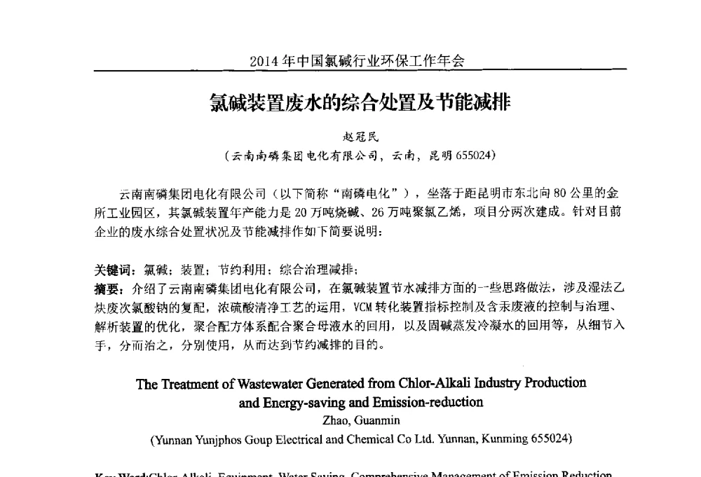 氯碱装置废水的综合处置及节能减排 - 2014年度中国氯碱行业环保工作年会