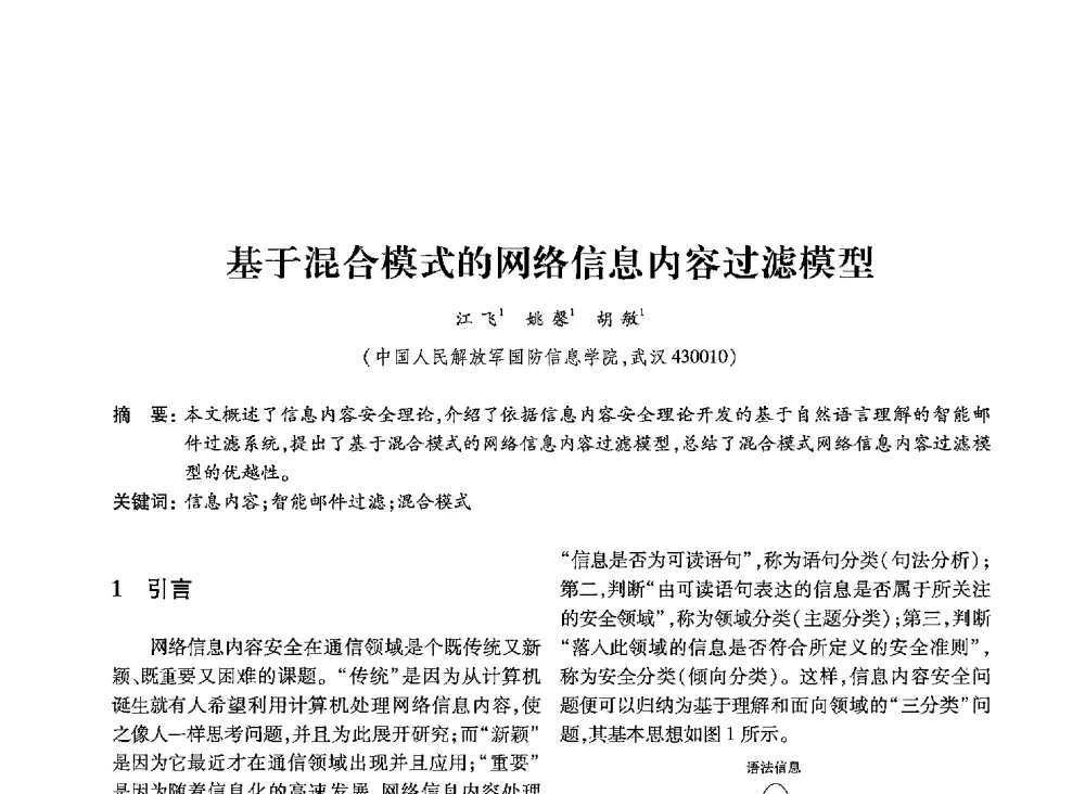 基于混合模式的网络信息内容过滤模型 - 第19届全国信息存储技术学术会议