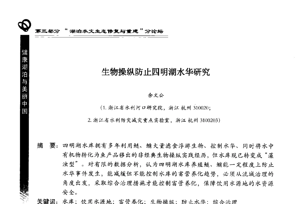 生物操纵防止四明湖水华研究 - 第三届中国湖泊论坛暨第七届湖北科技论坛