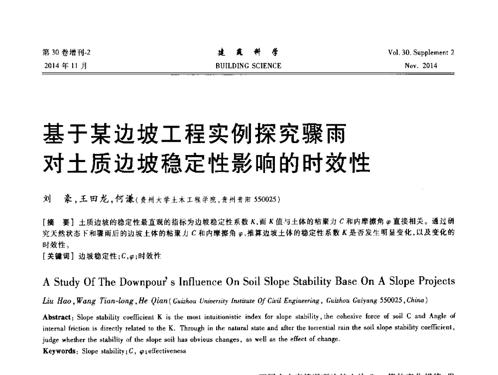 基于某边坡工程实例探究骤雨对土质边坡稳定性影响的时效性 - 中国建筑学会地基基础分会2014年学术会议