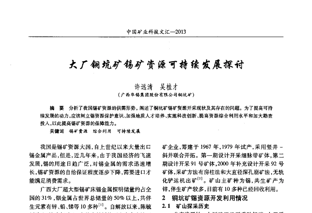 大厂铜坑矿锡矿资源可持续发展探讨 - 2013第四届中国矿业科技大会