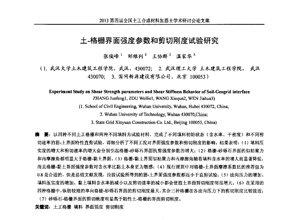 土-格栅界面强度参数和剪切刚度试验研究 - 2013第四届全国土工合成材料加筋土学术研讨会