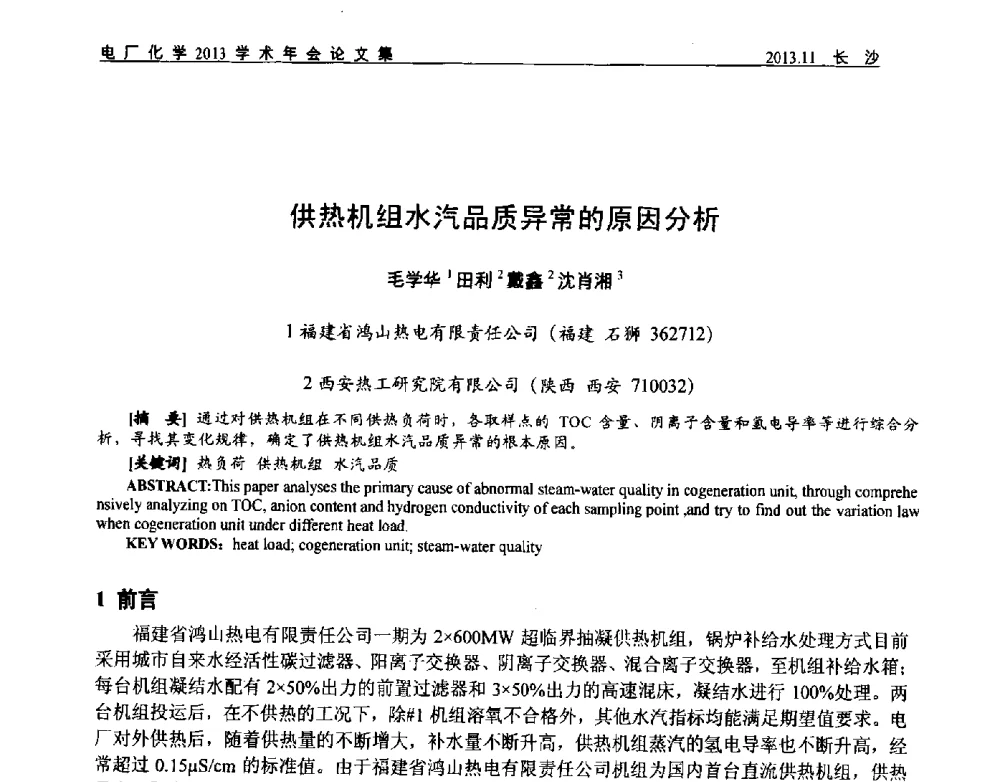 供热机组水汽品质异常的原因分析 - 中国电机工程学会电厂化学2013学术年会
