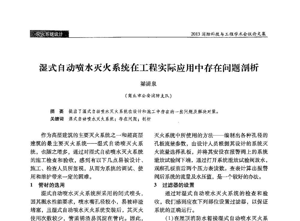 湿式自动喷水灭火系统在工程实际应用中存在问题剖析 - 2013消防科技与工程学术会议