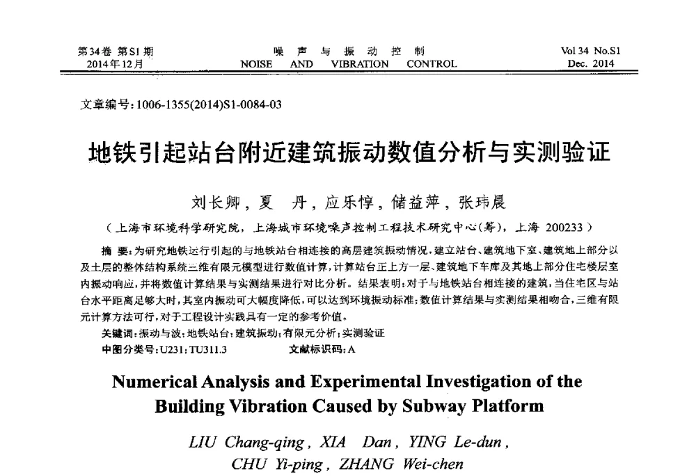 地铁引起站台附近建筑振动数值分析与实测验证 - 2014年全国环境声学学术会议