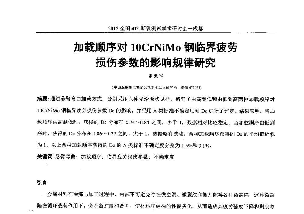 加载顺序对10CrNiMo钢临界疲劳损伤参数的影响规律研究 - 2013全国MTS断裂测试学术研讨会