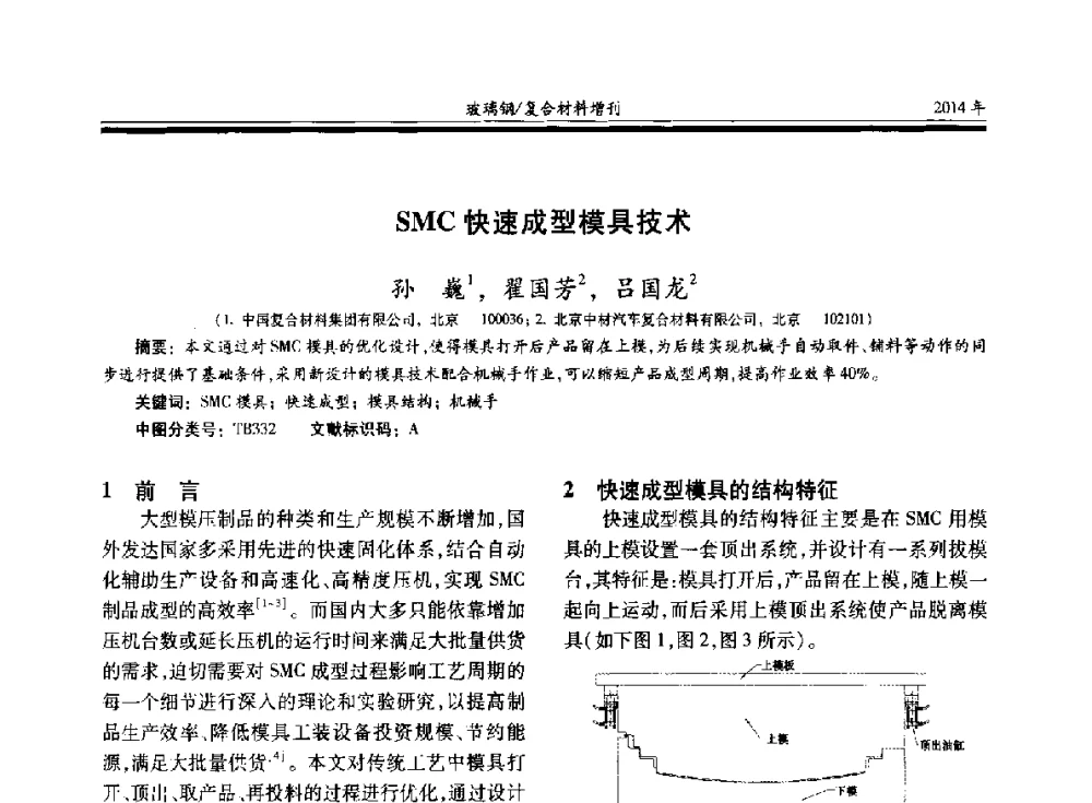 SMC快速成型模具技术 - 第二十届玻璃钢_复合材料学术交流会
