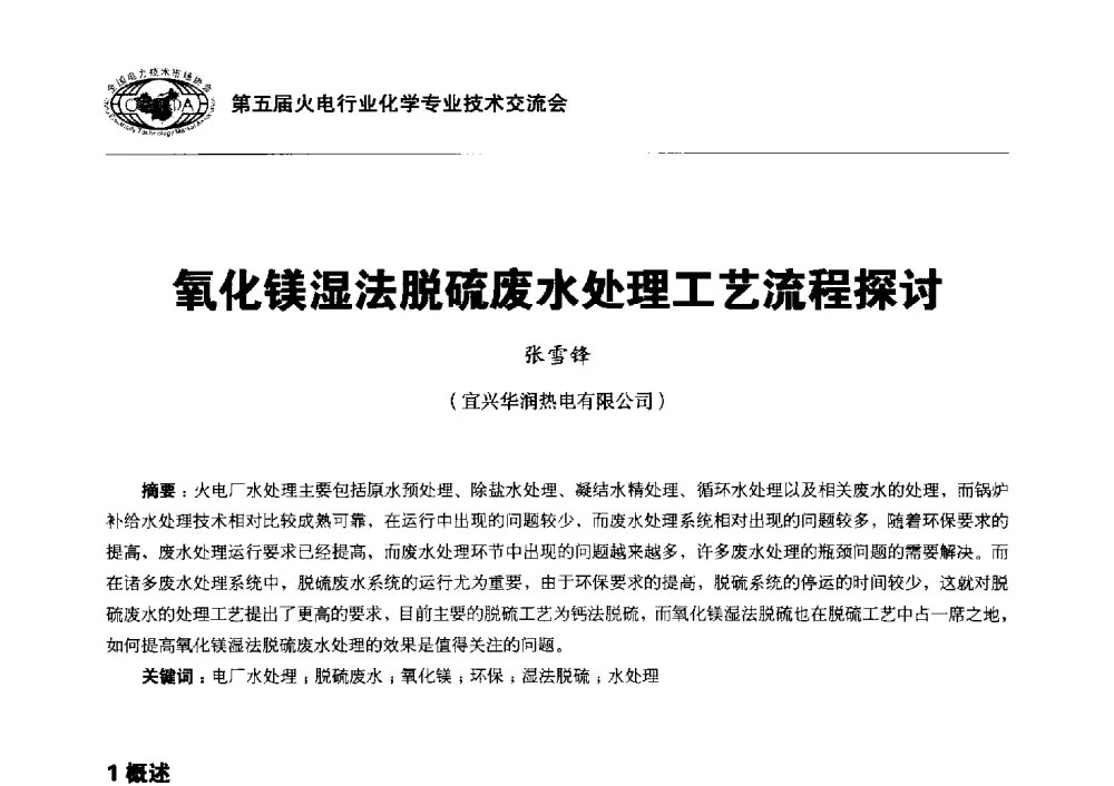 氧化镁湿法脱硫废水处理工艺流程探讨 - 第五届火电行业化学专业技术交流会