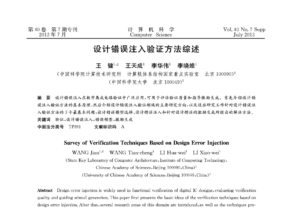 设计错误注入验证方法综述 - 第十五届全国容错计算学术会议(CFTC13)