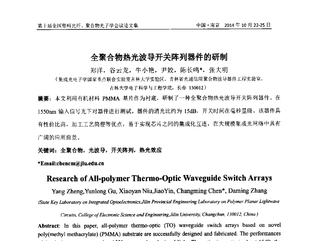 全聚合物热光波导开关阵列器件的研制 - 第十届全国塑料光纤聚合物光子学会议