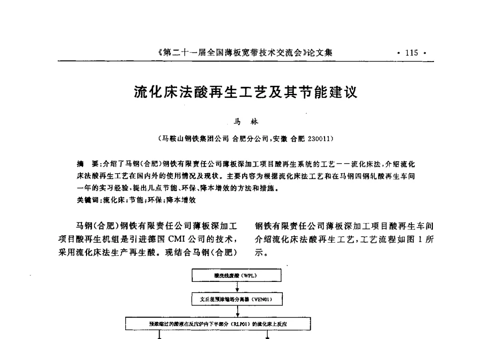 流化床法酸再生工艺及其节能建议 - 第二十一届全国薄板宽带生产技术信息交流会