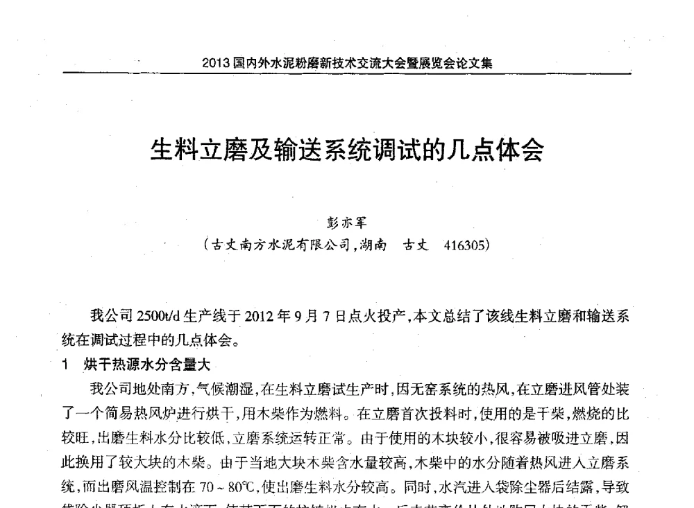 生料立磨及输送系统调试的几点体会 - 2013国内外水泥粉磨新技术交流大会