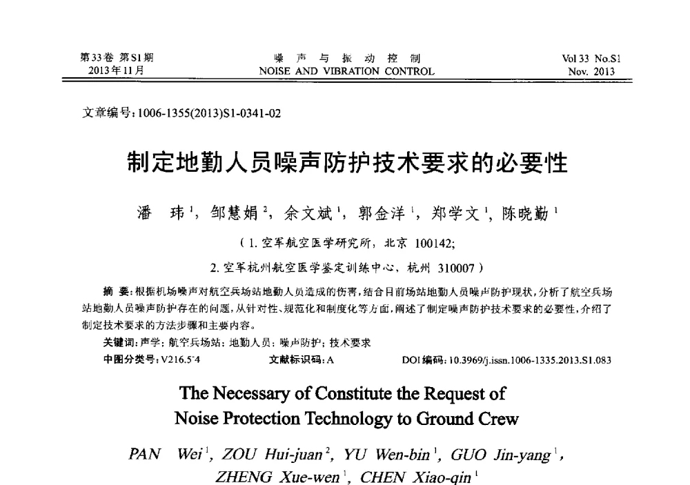 制定地勤人员噪声防护技术要求的必要性 - 第十三届全国噪声与振动控制工程学术会议