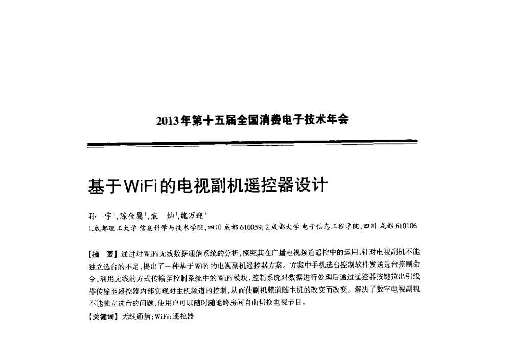 基于WiFi的电视副机遥控器设计 - 2013年第十五届全国消费电子技术年会