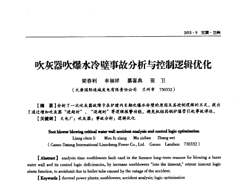 吹灰器吹爆水冷壁事故分析与控制逻辑优化 - 甘肃省电机工程学会2013年学术年会