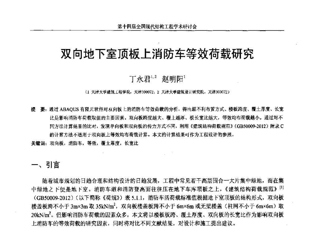 双向地下室顶板上消防车等效荷载研究 - 第十四届全国现代结构工程学术研讨会