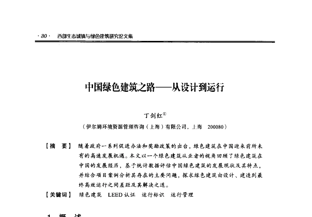中国绿色建筑之路--从设计到运行 - 中国绿色建筑与节能青年委员会2014年年会暨西部生态城镇与绿色建筑技术论坛