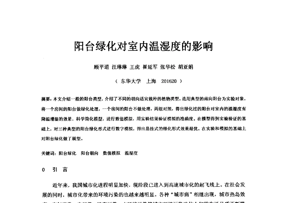 阳台绿化对室内温湿度的影响 - 2011年绿色建筑设计与建筑节能新技术、新产品交流研讨会