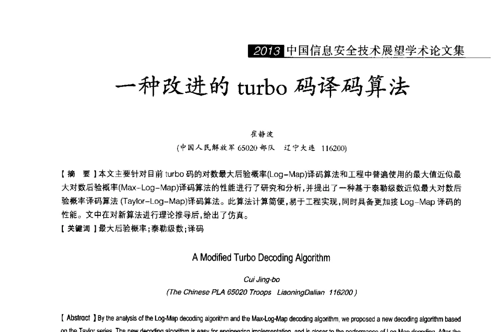 一种改进的turbo码译码算法 - 2013中国信息安全技术大会(CISTC 2013)暨工业控制系统安全发展高峰论坛