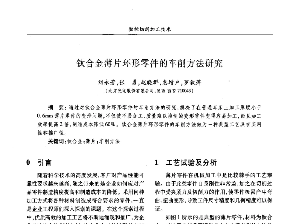 钛合金薄片环形零件的车削方法研究 - 2013数字化_精益化_智能化发展与兵器制造业学术研讨会