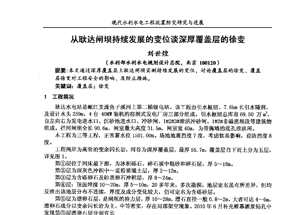 从耿达闸坝持续发展的变位谈深厚覆盖层的徐变 - 第四届全国水工抗震防灾学术交流会