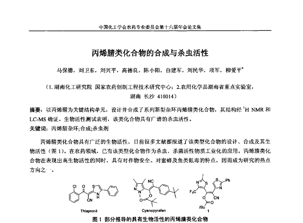丙烯腈类化合物的合成与杀虫活性 - 中国化工学会农药专业委员会第十六届年会