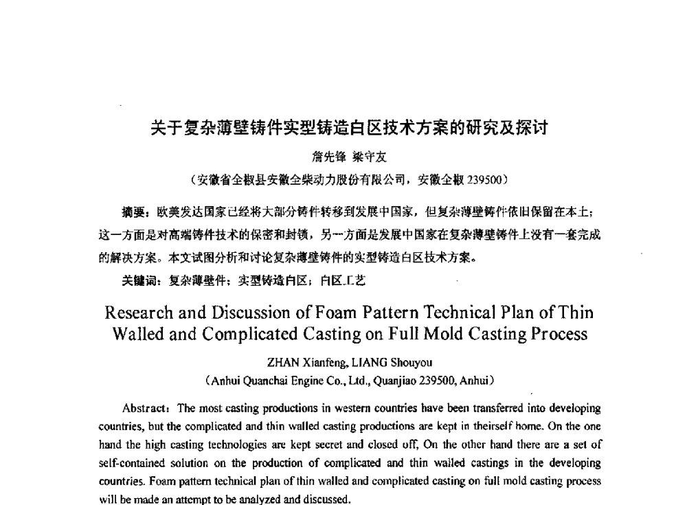 关于复杂薄壁铸件实型铸造白区技术方案的研究及探讨 - 2014中国第二十届消失模V法实型铸造技术年会