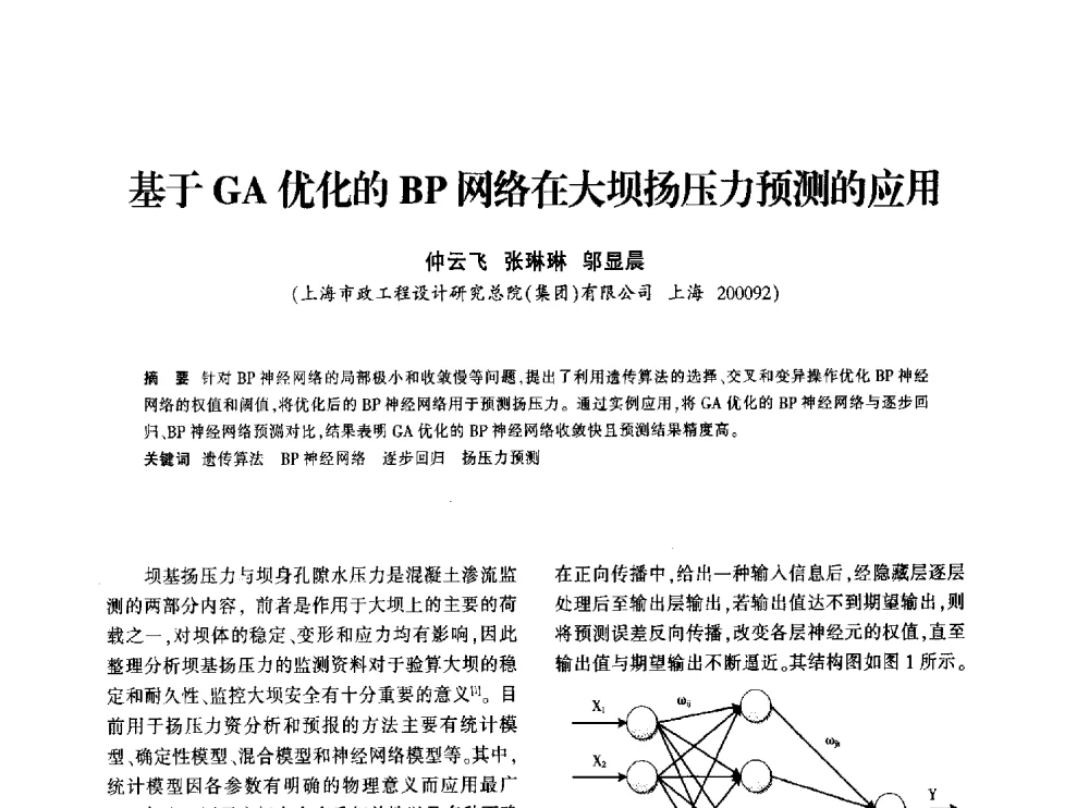 基于GA优化的BP网络在大坝扬压力预测的应用 - 上海市水利学会2013年年会