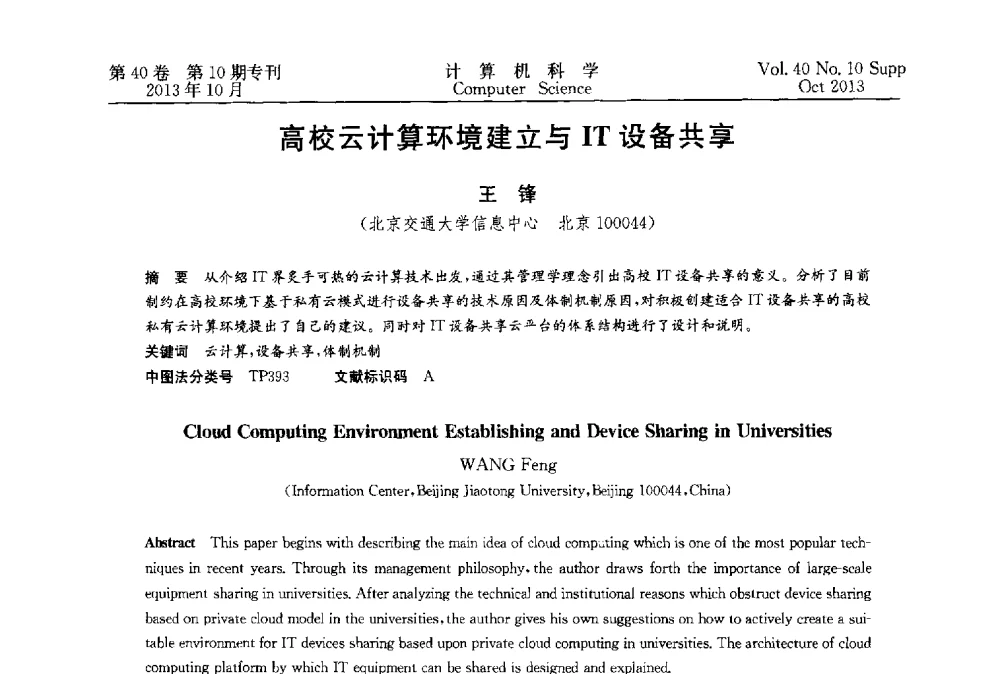 高校云计算环境建立与IT设备共享 - 中国计算机用户协会网络应用分会2013年第十七届网络新技术与应用年会