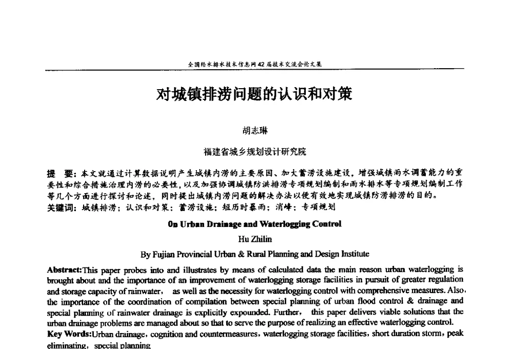 对城镇排涝问题的认识和对策 - 全国给水排水技术信息网42届技术交流会