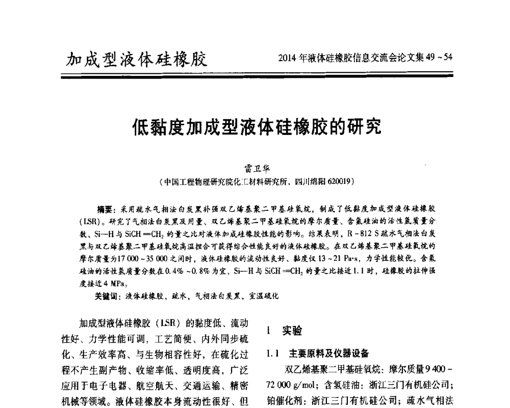 低黏度加成型液体硅橡胶的研究 - 2014年液体硅橡胶信息交流会