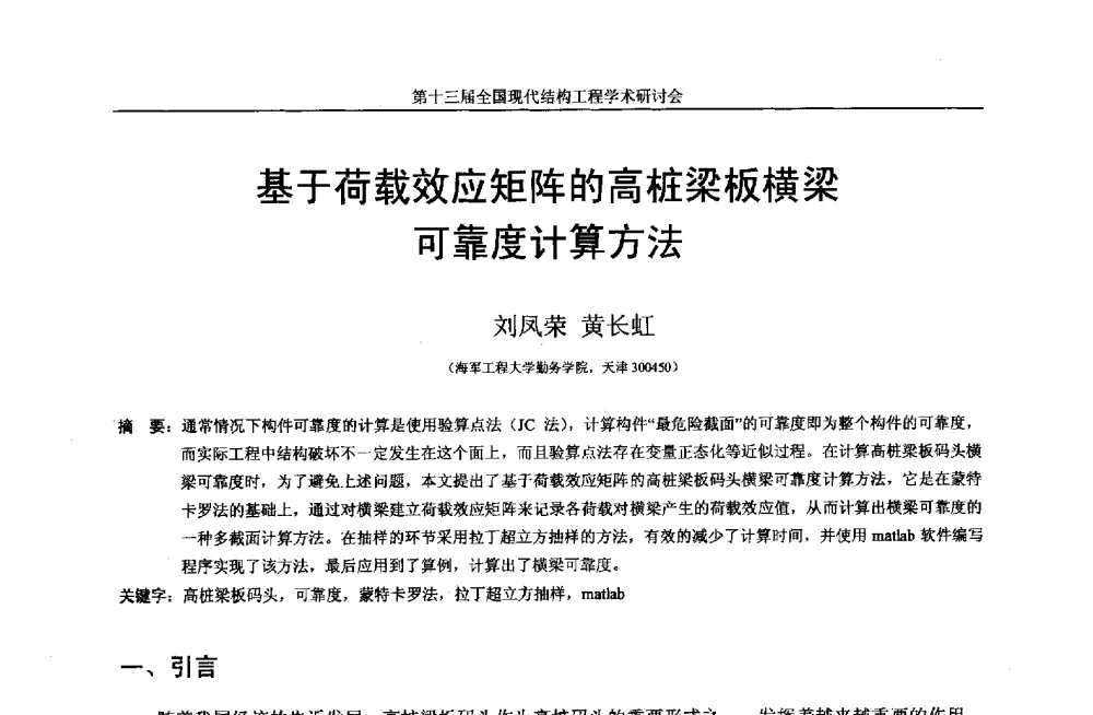 基于荷载效应矩阵的高桩梁板横梁可靠度计算方法 - 第十三届全国现代结构工程学术研讨会