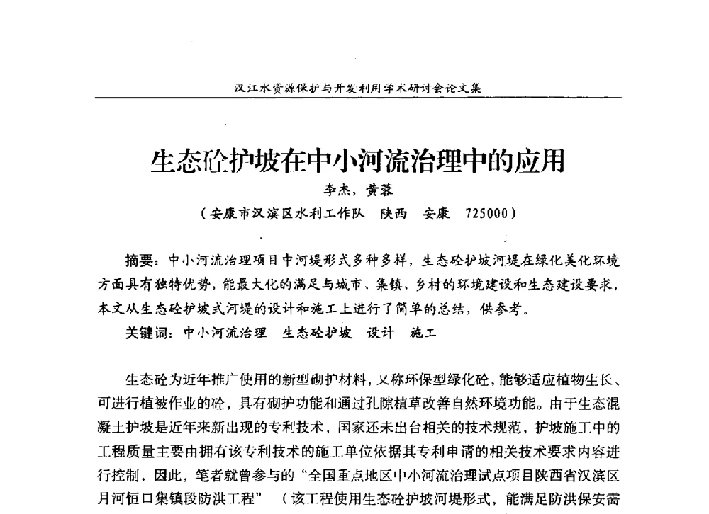 生态砼护坡在中小河流治理中的应用 - 汉江水资源保护与开发利用迅速研讨会