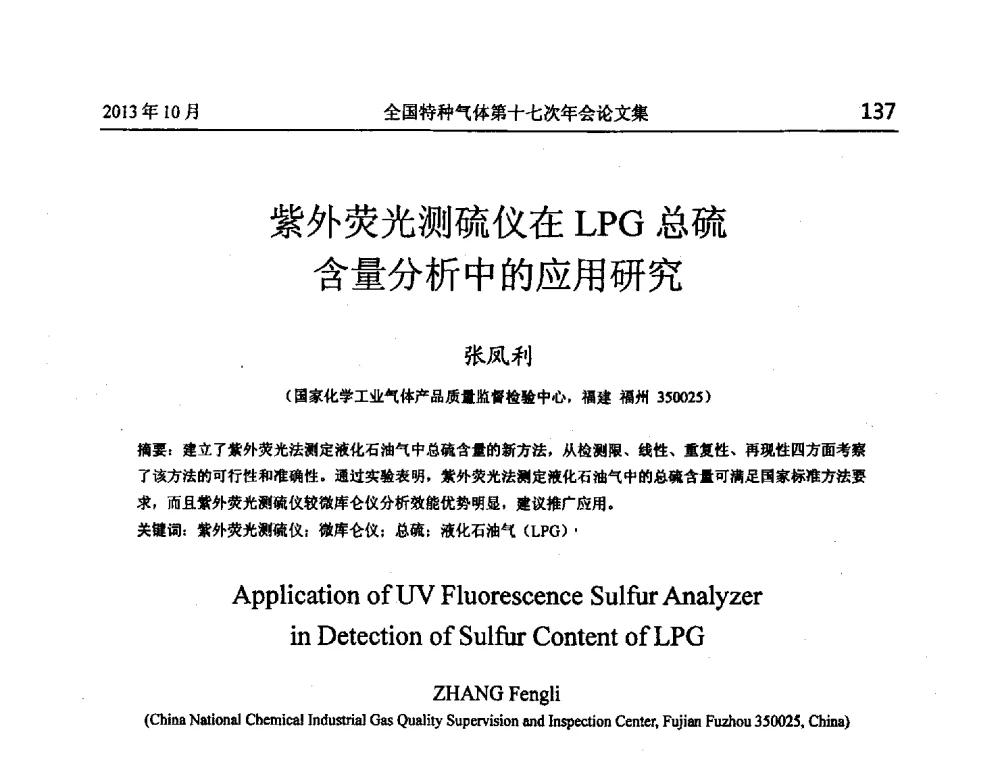 紫外荧光测硫仪在LPG总硫含量分析中的应用研究 - 全国特种气体第十七次年会