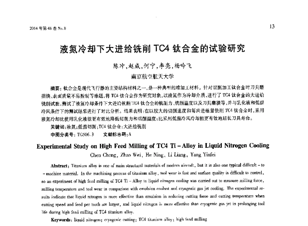 液氮冷却下大进给铣削TC4钛合金的试验研究 - 第六届现代切削与测量工程国际研讨会
