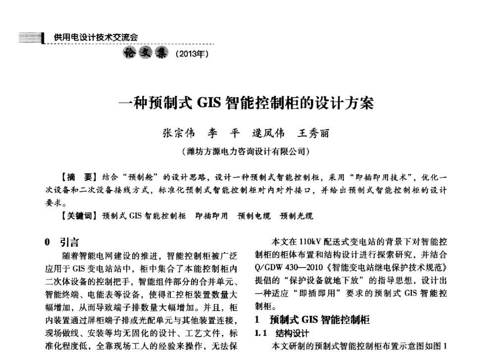 一种预制式GIS智能控制柜的设计方案 - 中国电力规划设计协会2013年供用电设计技术交流会